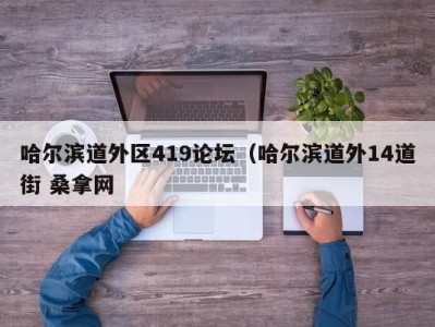 海口哈尔滨道外区419论坛（哈尔滨道外14道街 桑拿网