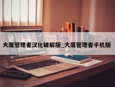 海口大厦管理者汉化破解版_大厦管理者手机版 