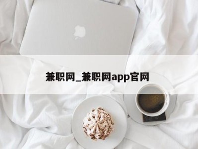 海口兼职网_兼职网app官网 