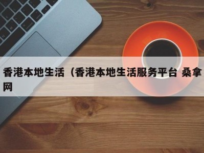 海口香港本地生活（香港本地生活服务平台 桑拿网