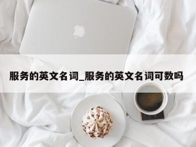 海口服务的英文名词_服务的英文名词可数吗 