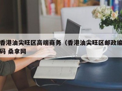 海口香港油尖旺区高端商务（香港油尖旺区邮政编码 桑拿网