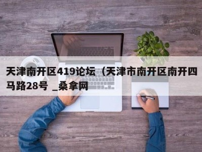 海口天津南开区419论坛（天津市南开区南开四马路28号 _桑拿网