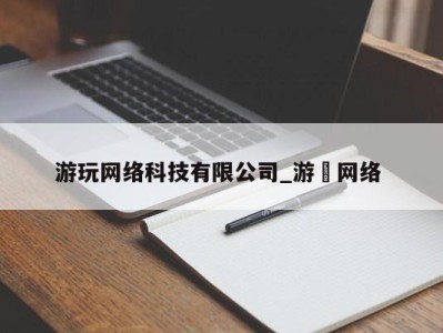 海口游玩网络科技有限公司_游㵀网络 