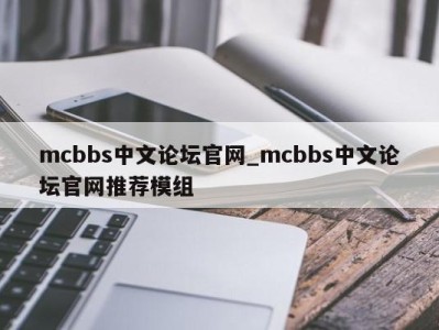 海口mcbbs中文论坛官网_mcbbs中文论坛官网推荐模组 