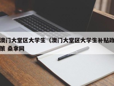 海口澳门大堂区大学生（澳门大堂区大学生补贴政策 桑拿网