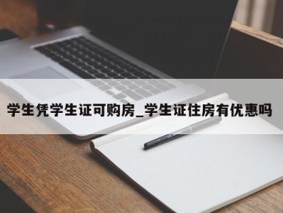 海口学生凭学生证可购房_学生证住房有优惠吗 