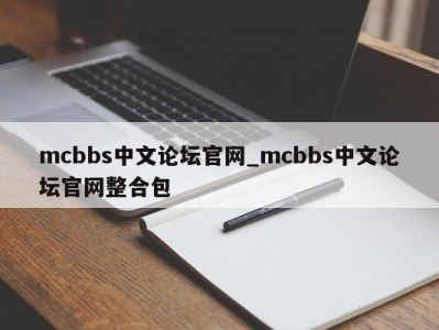 海口mcbbs中文论坛官网_mcbbs中文论坛官网整合包 