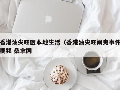 海口香港油尖旺区本地生活（香港油尖旺闹鬼事件视频 桑拿网