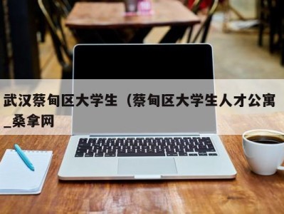 海口武汉蔡甸区大学生（蔡甸区大学生人才公寓 _桑拿网