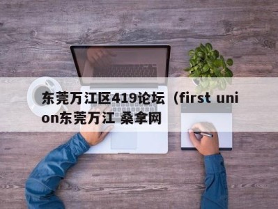 海口东莞万江区419论坛（first union东莞万江 桑拿网