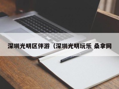 海口深圳光明区伴游（深圳光明玩乐 桑拿网