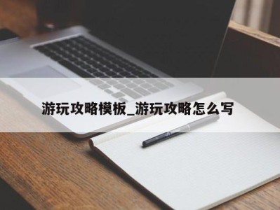 海口游玩攻略模板_游玩攻略怎么写 