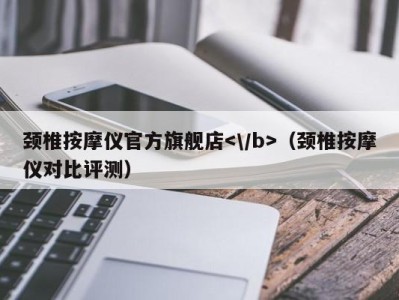 海口颈椎按摩仪官方旗舰店（颈椎按摩仪对比评测）
