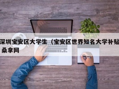 海口深圳宝安区大学生（宝安区世界知名大学补贴 桑拿网