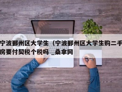 海口宁波鄞州区大学生（宁波鄞州区大学生购二手房要付契税个税吗 _桑拿网