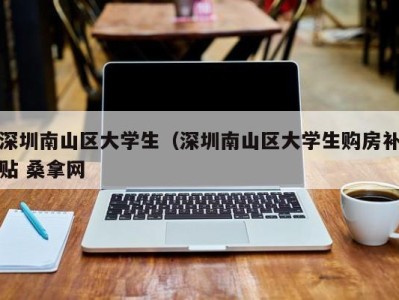 海口深圳南山区大学生（深圳南山区大学生购房补贴 桑拿网