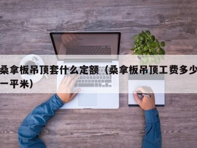 海口桑拿板吊顶套什么定额（桑拿板吊顶工费多少一平米）