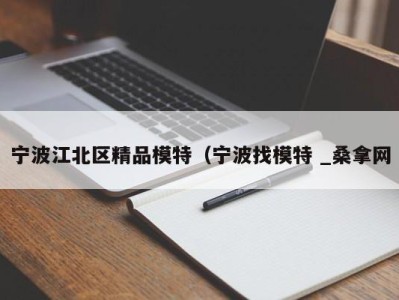 海口宁波江北区精品模特（宁波找模特 _桑拿网