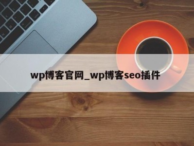 海口wp博客官网_wp博客seo插件 