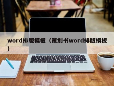 海口word排版模板（策划书word排版模板）