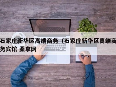 海口石家庄新华区高端商务（石家庄新华区高端商务宾馆 桑拿网