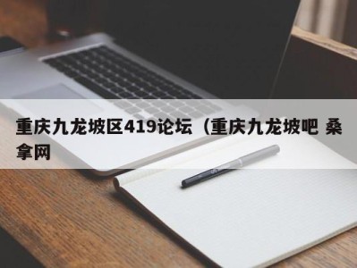 海口重庆九龙坡区419论坛（重庆九龙坡吧 桑拿网