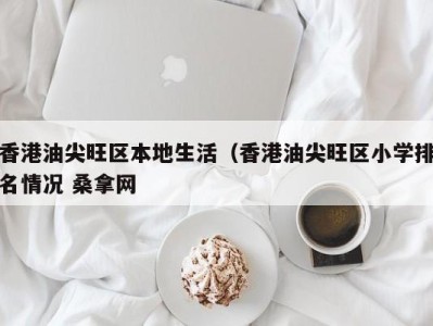 海口香港油尖旺区本地生活（香港油尖旺区小学排名情况 桑拿网