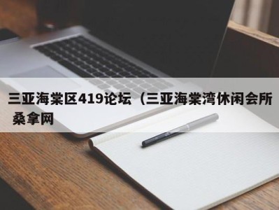 海口三亚海棠区419论坛（三亚海棠湾休闲会所 桑拿网