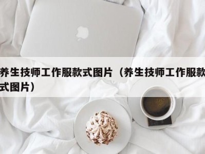 海口养生技师工作服款式图片（养生技师工作服款式图片）