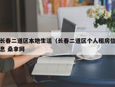 海口长春二道区本地生活（长春二道区个人租房信息 桑拿网