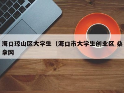 海口琼山区大学生（海口市大学生创业区 桑拿网