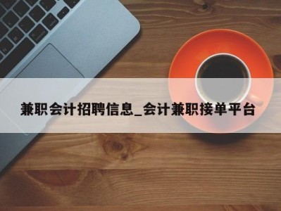 海口兼职会计招聘信息_会计兼职接单平台 