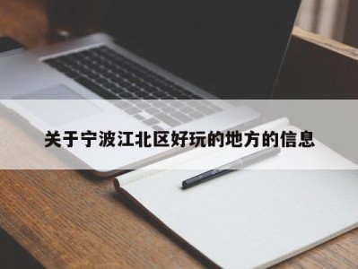 海口关于宁波江北区好玩的地方的信息