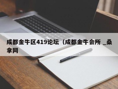 海口成都金牛区419论坛（成都金牛会所 _桑拿网