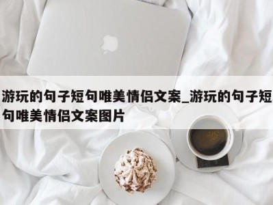 海口游玩的句子短句唯美情侣文案_游玩的句子短句唯美情侣文案图片 