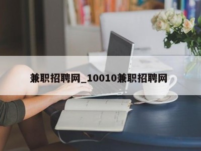 海口兼职招聘网_10010兼职招聘网 