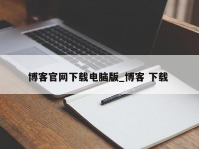 海口博客官网下载电脑版_博客 下载 