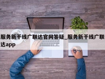 海口服务新干线广联达官网答疑_服务新干线广联达app 