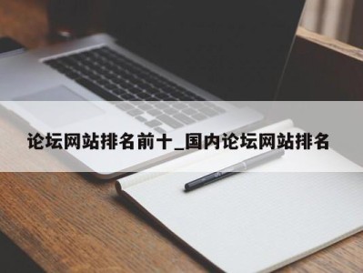 海口论坛网站排名前十_国内论坛网站排名 