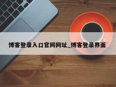 海口博客登录入口官网网址_博客登录界面 