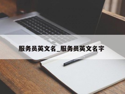 海口服务员英文名_服务员英文名字 