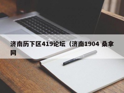 海口济南历下区419论坛（济南1904 桑拿网