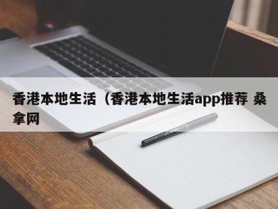 海口香港本地生活（香港本地生活app推荐 桑拿网