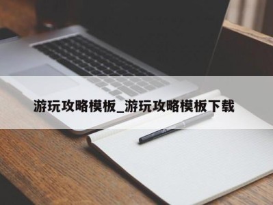 海口游玩攻略模板_游玩攻略模板下载 